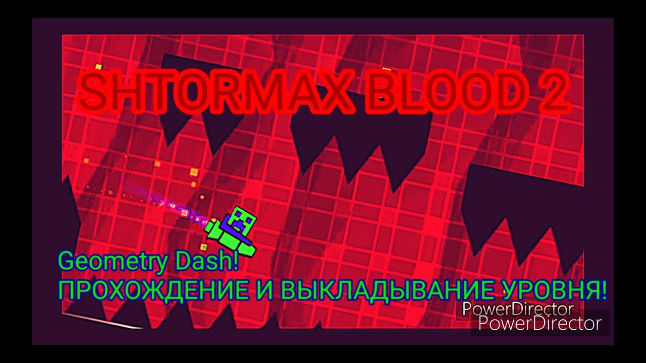Geometry Dash! Shtormax Blood 2 ПОСТРОЕН! Проходим его, и выкладываем!