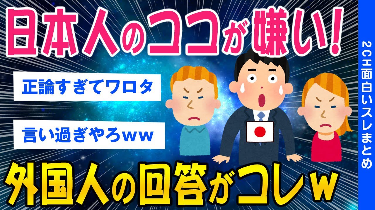 【2ch面白いスレ】「日本人のココが嫌い！」外国人に聞いた嫌いなところがコレ【ゆっくり解説】