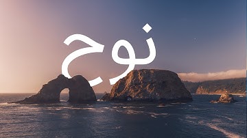 قرآن کریم - سوره نوح با ترجمه فارسی گویا با صدای ماهرالمعیقلی
