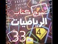 كتاب الرّياضيات | القسمة 2 | الرابعة ابتدائي. | درس 33