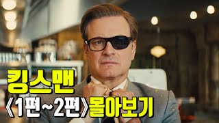 '매너가 사람을 만든다' 영국의 레전드 비밀요원 킹스맨 한번에 몰아보기!《킹스맨 1편~2편》몰아보기