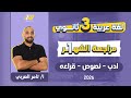 عربي تالته ثانوي 2026 مراجعه الشهر الاول عربي تالته ثانوي تامر العربى 