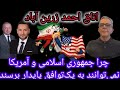 چرا جمهوری اسلامی و آمریکا نمی توانند به یک توافق پایدار برسند اتاق احمدزرین آباد 