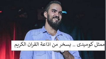 شاب يسخر من اذاعة القران الكريم