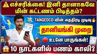 ⚠️ அதிர்ச்சி செய்தி! இனி தானாகவே கரண்ட் பில் பிடித்தம்? | tneb bill online payment tamil | eb pay