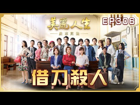 【美麗人生 壯志高飛】第306集 借刀殺人 | 台視60週年大戲 | Life is Beautiful S5 EP306【全】