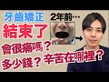 【報告】牙齒矯正結束了！來跟以前比較吧！費用？期間？矯正辛苦在哪裡？大介 -我的日文-