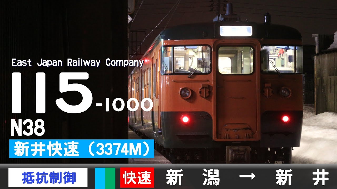 【全区間ﾊﾞｲﾉｰﾗﾙ走行音】115系1000番台N38［抵抗制御］＜信越本線・妙高はねうまライン＞［快速(3374M)］新潟→新井