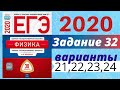ЕГЭ ПО ФИЗИКЕ 2020 Демидова | Задание №32 | ФИНАЛ | Разбор заданий
