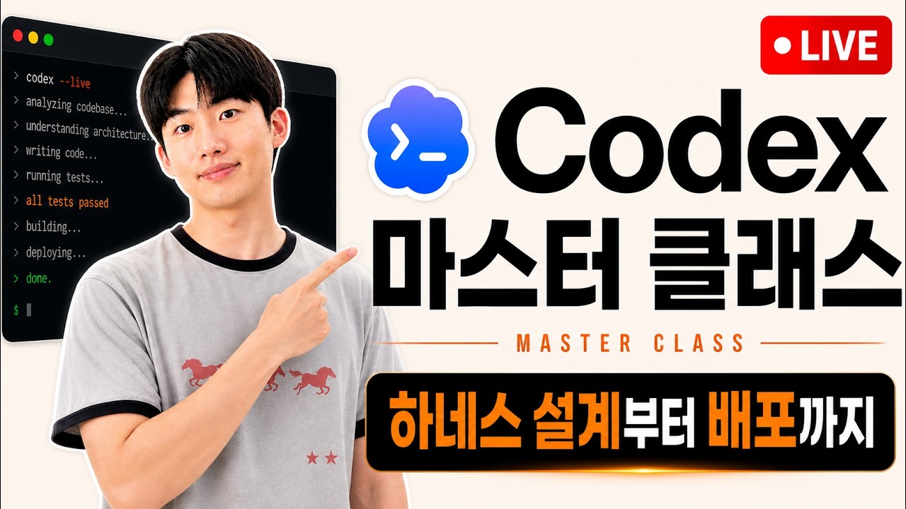 Codex 마스터 클래스 라이브 | 하네스 설계부터 서비스 배포까지 (라이브 마지막에는 작은 이벤트도 준비했습니다)