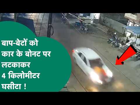 MP में पिता-पुत्र कार के बोनट पर 4 किलोमीटर तक लटके रहे लेकिन आरोपी ने गाड़ी नहीं रोकी फिर...?