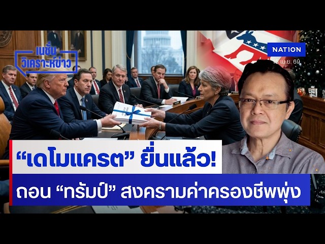 "เดโมแครต" ยื่นแล้ว!  ถอดถอน "ทรัมป์" สงครามค่าครองชีพพุ่ง | เนชั่นวิเคราะห์ข่าว | NationTV22