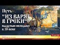 Путь "из варяг в греки" выдуман немцами в 18 веке. Часть 2.