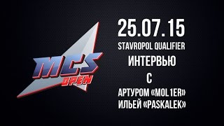 MCS Open Stavropol 25.07.15 : Интервью с mol1er и paskalek