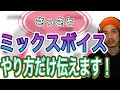 【ボイトレ】ミックスボイス習得!やり方だけ伝えます【高い声】【ボイストレーニング】【カラオケ】