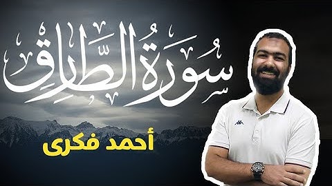 تلاوة خاشعة لسورة الطارق | Surah Al Tariq | Ahmed Fekry