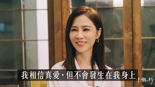 【山料聊聊】謝盈萱的愛情：40歲的女人，比找到真愛更重要的東西？