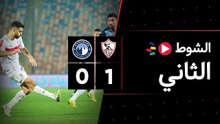 الشوط الثاني | الزمالك 1-0 بيراميدز | الجولة الثالثة | الدوري المصري 2023/2022
