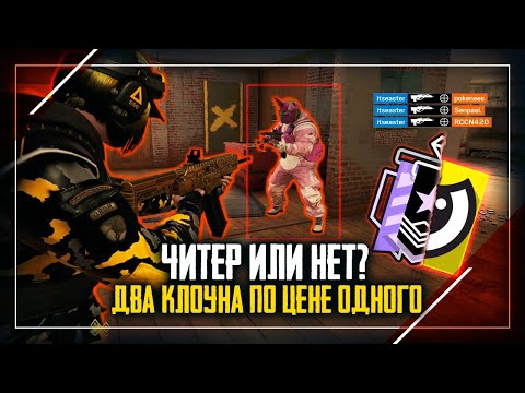 Видео: Читер или нет? Два читера в одной катке идут на Алмаз | Rainbow Six Siege