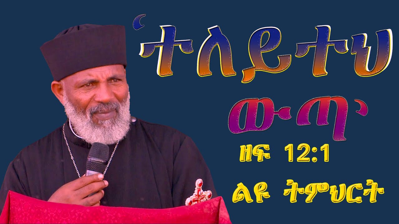 Memehir Girma Wondimu Video 323 ተለይተህ ውጣ’ ዘፍ 12:1 ልዩ ትምህርት