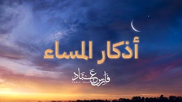 اذكار المساء بصوت الشيخ فارس عباد