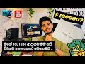 මගේ YouTube ආදායම මම හරි විදිහට Invest කරේ මෙහෙමයි | YouTube සල්ලි 💸📈#foryou