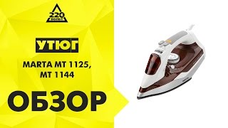 Утюг MARTA MT 1125,MT 1144