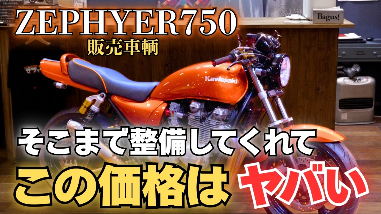 実働！このご時世にこの値段で！初期型ゼファー750 ゼファー750】ここまで整備してこの値段はやりすぎじゃない？【中古