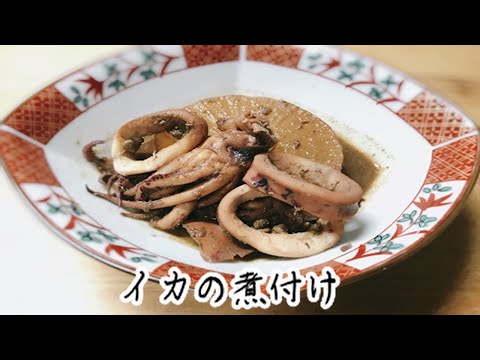 【料理動画】イカの煮付けの作り方(イカの下処理もあります)