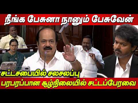 CM Vijay | TN Assembly 2026 | விஜயின் ஆட்சி நீடிக்குமா? | சட்டசபையில் சலசலப்பு | S. Kamaraj Speech