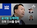 정한중·신성식 등…尹 징계위원 친여 인사들 참여 | 뉴스A 라이브