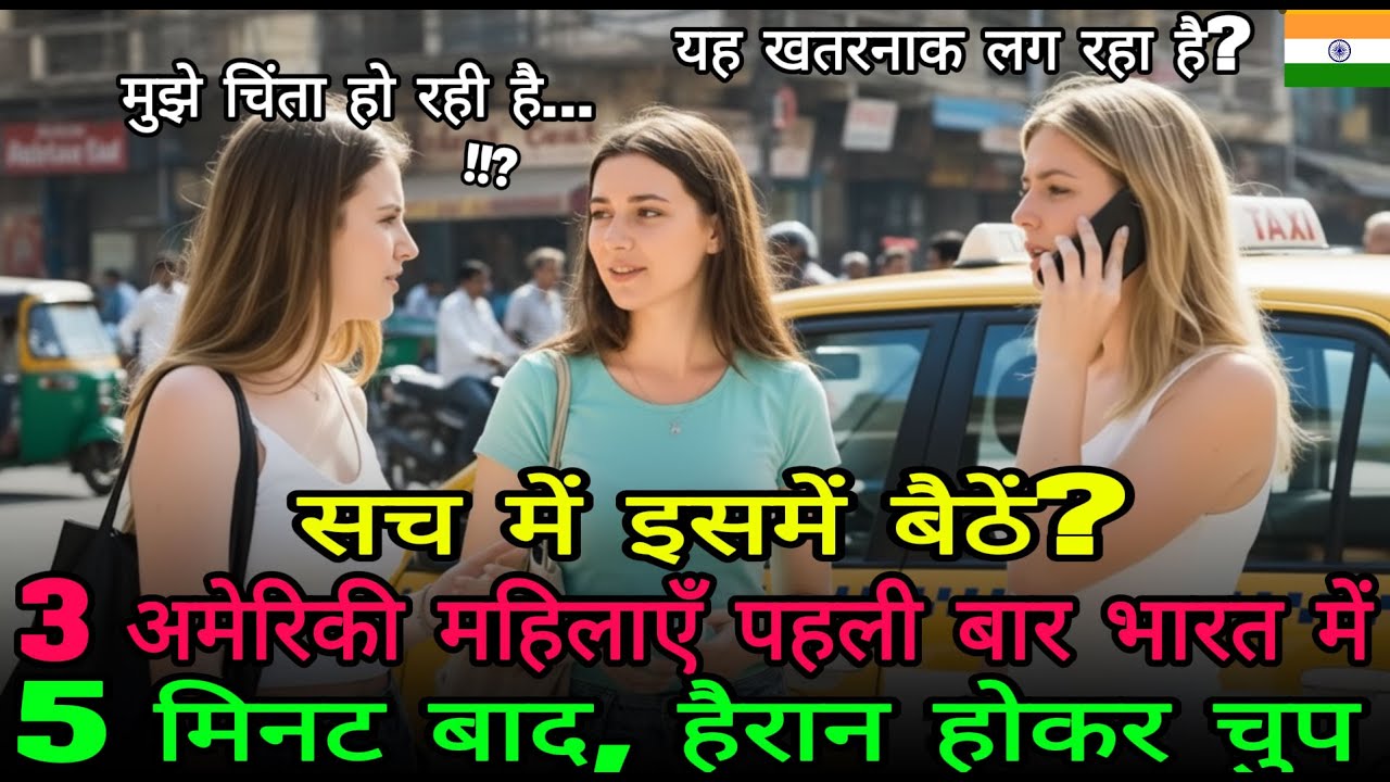 “क्या सच में यही लेना है” भारत में टैक्सी की 5 मिनट की सवारी ने 3 अमेरिकी महिलाओं को चौंकाया 😲