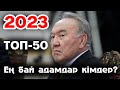 Қазақстандағы ең бай адам 2023 / Нұрсултан Назарбаевтің байлығы қанша?