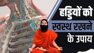 Celebrity हड्डियों (Bone) को स्वस्थ रखने के उपाय || Swami Ramdev Wealth