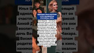 ОДНОЛЮБ ИЛЬЯ ШАКУНОВ И ЕГО ЗНАМЕНИТАЯ КРАСАВИЦА-ЖЕНА   #шоубизнес   #новости  #звезды  #знаменитости