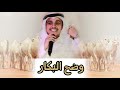 وضح البكار | بدر الشعيفاني | القناة الرسمية - 2019