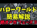 【FF14】絶オメガ フェーズ３ ハローワールドまでの簡易解説【暫定】