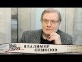 Владимир Симонов. Мой герой | Центральное телевидение