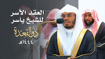 العِقدُ الآسِرْ لتلاوات الشيخ ياسر الدوسري | تلاوات شهر ذو القعدة لعام 1444هـ من الحرم المكي✨