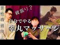 【睾丸マッサージ】男性機能向上ED対策のセルフケアを教えていただきました!