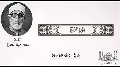 108 سورة الكوثر ۞ برواية ورش عن نافع ۞ الشيخ محمود خليل الحصري