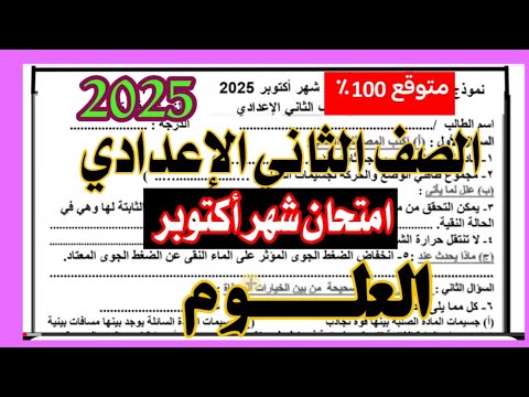 امتحان علوم الصف الثاني الإعدادي شهر اكتوبر 2025 مهم جدا لاتفوته