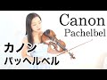 【カノン】パッヘルベル Canon Pachelbel 幸福感に包まれる名曲 masterpiece that makes you feel happy