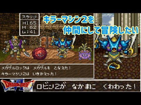SFC] Dragon Quest VI: Realms of Revelation #42: Recruiting Killer