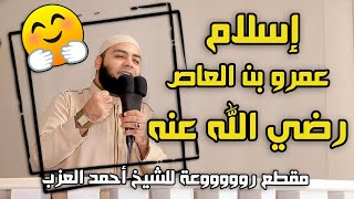إسلام عمرو بن العاص رضي الله عنه مقطع للشيخ أحمد العزب