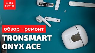 Обзор-ремонт TWS гарнитуры Tronsmart Onyx Ace | China-Service