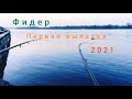 Фидерная рыбалка в Киеве, февраль 2021