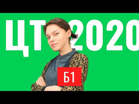 ЦТ 2020 В1