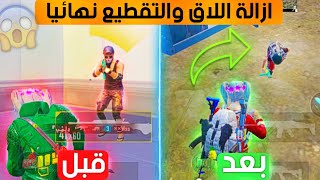 حل مشكلة اللاق والتقطيع وارتفاع حرارة الجهاز / ازالة اللاق والتقطيع في ببجي Pubg mobile