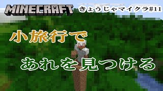 【きょうじゃのマイクラ】part11-村の周りを少し散策するつもりがあれを見つけてしまいました